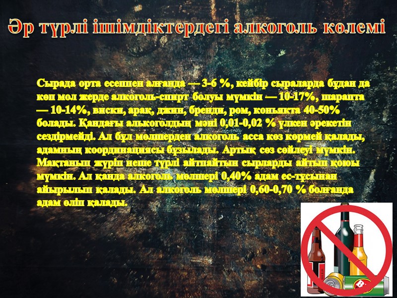 Әр түрлі ішімдіктердегі алкоголь көлемі Сырада орта есеппен алғанда — 3-6 %, кейбір сыраларда